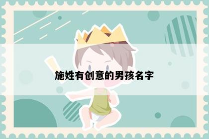 施姓有创意的男孩名字